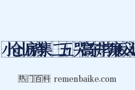 小仓山房诗集·二五·哭高东井孝廉反义词是什么意思的图片